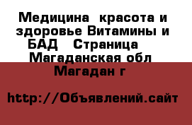 Медицина, красота и здоровье Витамины и БАД - Страница 2 . Магаданская обл.,Магадан г.